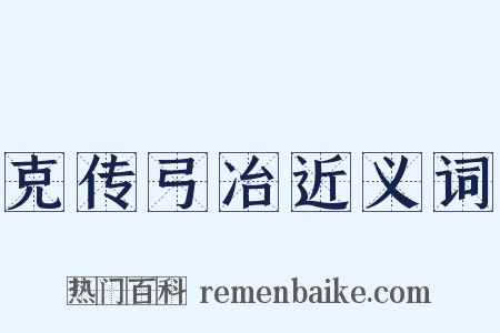 克传弓冶近义词是什么意思的图片